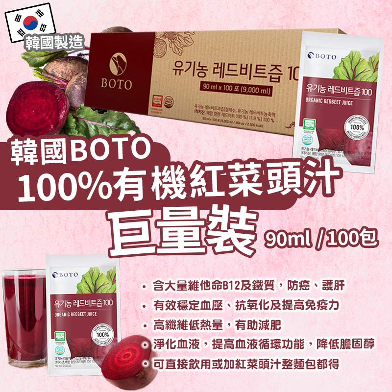 韓國 BOTO 100% 有機紅菜頭汁 90ml*100包